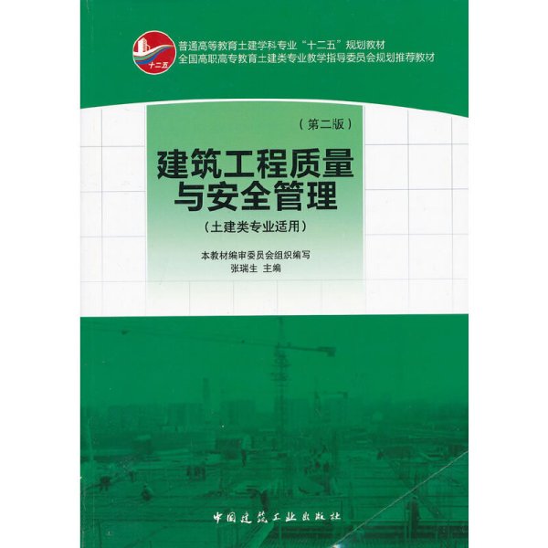 建筑工程质量与安全管理(第二版第2版) 张瑞生 中国建筑工业出版社 9787112151899 正版旧书