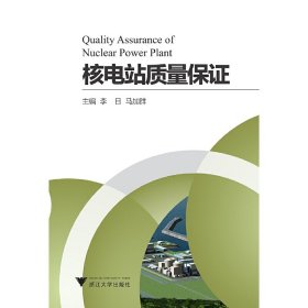 核電站質(zhì)量保證 李日 浙江大學(xué)出版社 9787308179416 正版舊書
