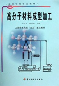 高分子材料成型加工