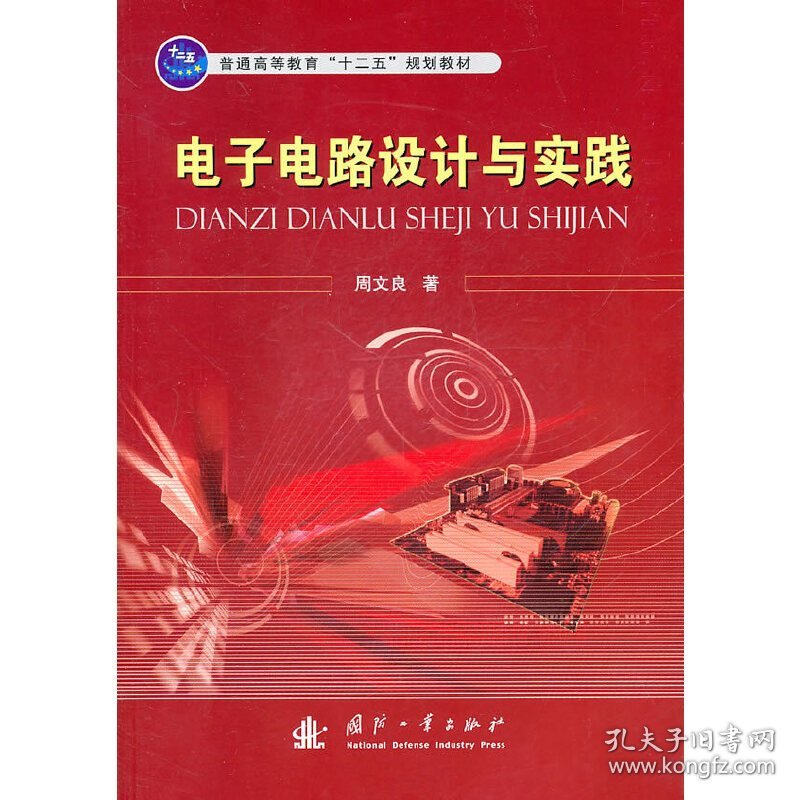 电子电路设计与实践 周文良著 国防工业出版社 9787118071559 正版旧书