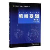 机械基础/面向21世纪课程教材