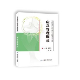 應(yīng)急管理概論(西安科技大學(xué) 成連華、李樹剛 煤炭工業(yè)出版社 9787502093976 正版舊書