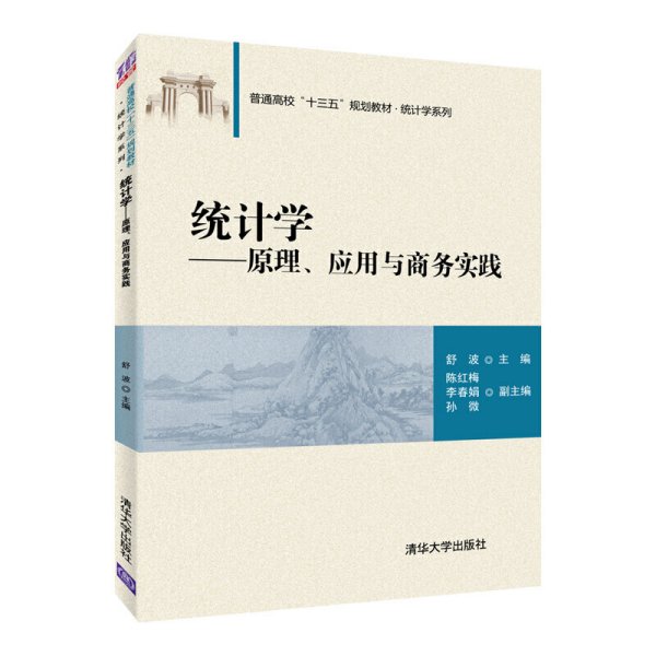 统计学——原理、应用与商务实践