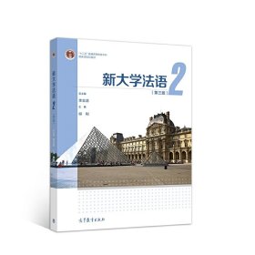 新大学法语2（第三版）