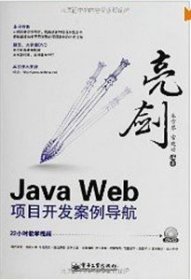 亮剑Java Web项目开发案例导航 朱雪琴 常建功 电子工业出版社 9787121156502 正版旧书
