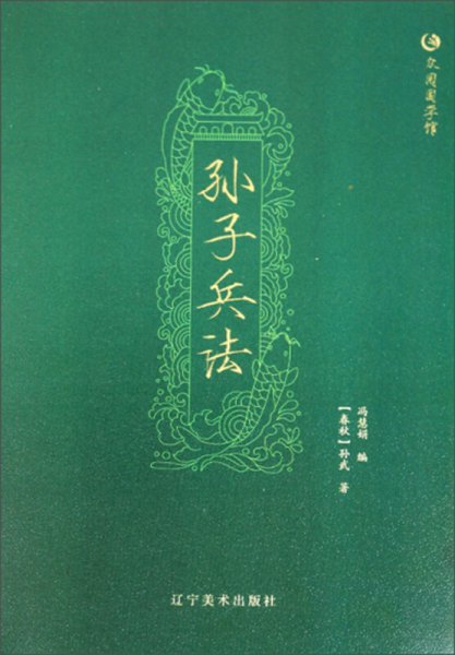 孙子兵法 众阅国学馆双色版本 初中生高中生国学经典小说书籍 经典历史人物智慧谋略故事名人传 中小学生经典课外阅读国学读物 中国传统文化历史典故大全  成人无障碍带注解国学大全