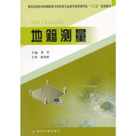 地籍测量 邓军 黄河水利出版社 9787550902602 正版旧书