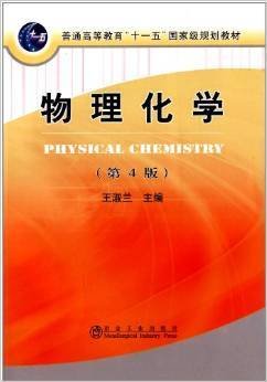 普通高等教育“十一五”国家级规划教材：物理化学（第4版）