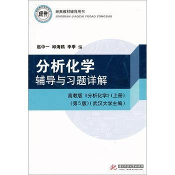 分析化学辅导与习题详解 高教版分析化学上册 第5版第五版 赵中一 邱海鸥 李季 华中科技大学出版社 9787560942575 正版旧书