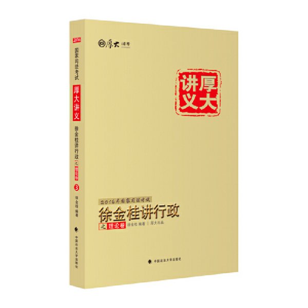 厚大司考 2016国家司法考试厚大讲义徐金桂讲行政之理论卷