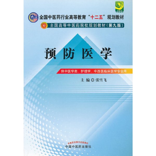 全国中医药行业高等教育“十二五”规划教材·全国高等中医药院校规划教材（第9版）：预防医学