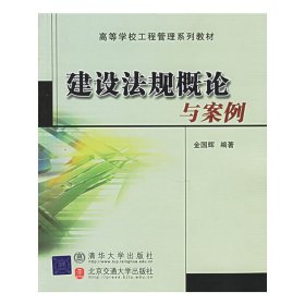 高等学校工程管理系列教材：建设法规概论与案例（修订本）