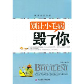 别让小毛病毁了你 孙朦 东北师范大学出版社 9787560269788 正版旧书