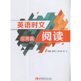 英语时文阅读应用篇 邹高飞 西南师范大学出版社 9787562188971 正版旧书