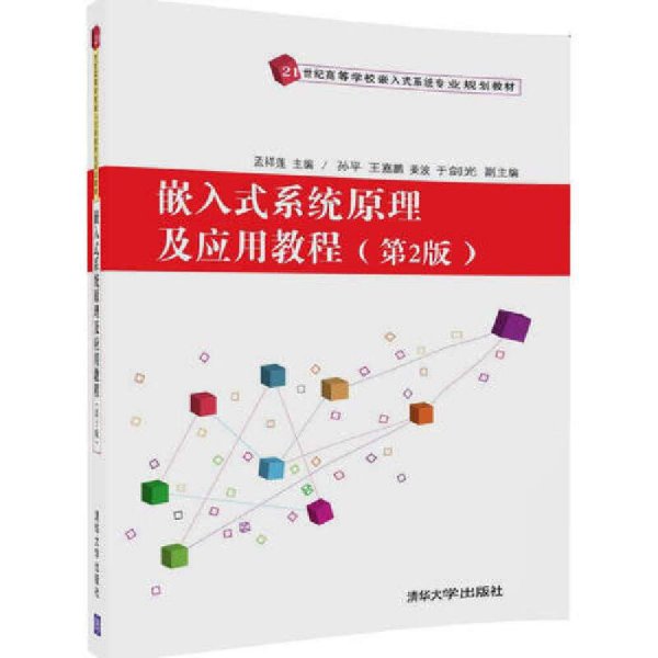 嵌入式系统原理及应用教程(第2版)/21世纪高等学校嵌入式系统专业规划教材