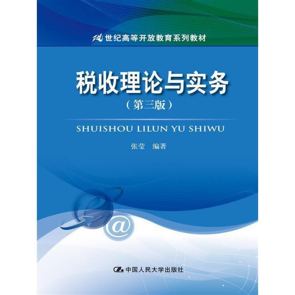 税收理论与实务(第三版第3版)(21世纪高等开放教育系列教材) 张莹 中国人民大学出版社 9787300233741 正版旧书