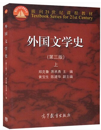 外国文学史上（第3版）/面向21世纪课程教材