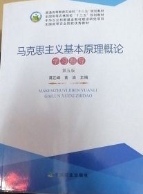 马克思主义基本原理概论学习指导 蒋正峰 黄浩 中国农业出版社 9787109241152 正版旧书