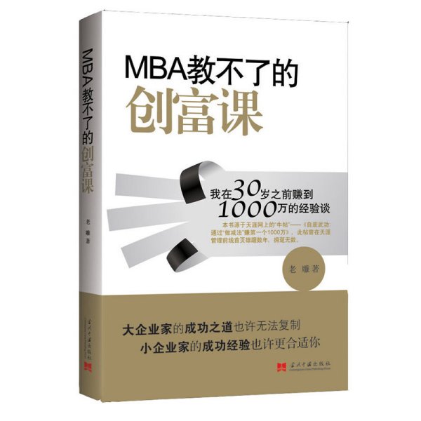 MBA教不了的创富课：我在30岁之前赚到1000万的经验谈