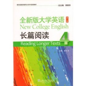 全新版大学英语 第二版第2版 长篇阅读4 郭杰克 上海外语教育出版社 9787544647946 正版旧书