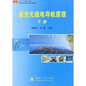 航空无线电导航原理(上下)(空军航空机务系统教材) 陈高平 邓勇 国防工业出版社 9787118057034 正版旧书