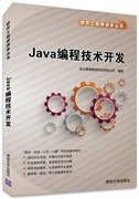 Java编程技术开发（软件工程师培养丛书）