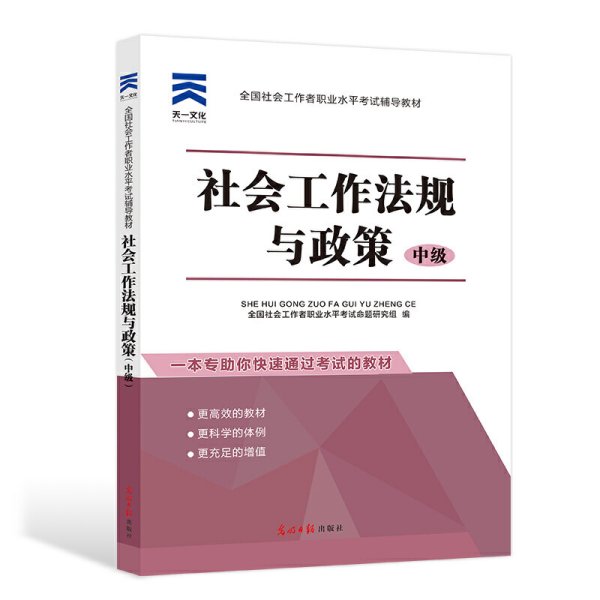 全国社会工作者职业水平考试辅导教材：社会工作法规与政策（中级）