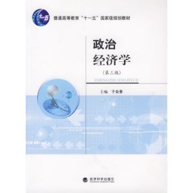 政治经济学(第三版第3版) 于良春 经济科学出版社 9787505858442 正版旧书