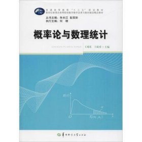 概率論與數(shù)理統(tǒng)計(jì)(湖北文理學(xué)院) 王成勇 華中師范大學(xué)出版社 9787562278788 正版舊書(shū)
