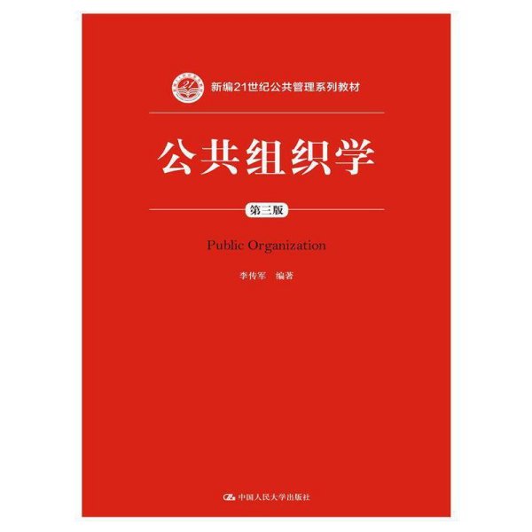 公共组织学（第三版）/新编21世纪公共管理系列教材