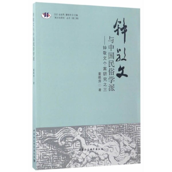 “跨文化研究”丛书（第2辑） 钟敬文与中国民俗学派：钟敬文个案研究之三