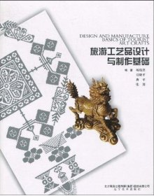 旅游工艺品设计与制作 杨瑞洪 辽宁美术出版社 9787531443131 正版旧书