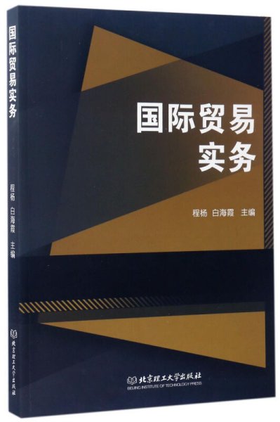 国际贸易实务 程杨 白海霞 北京理工大学出版社 9787568237130 正版旧书