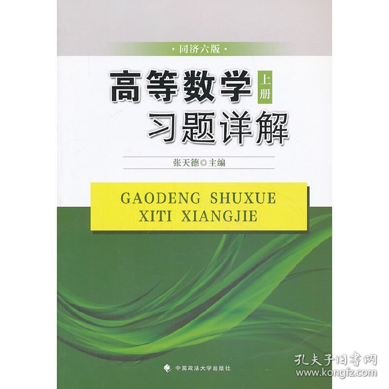 高等数学习题详解(上册)同济六版 张天德 中国政法大学出版社 9787562049692 正版旧书