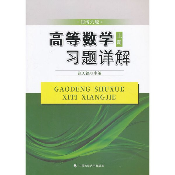 高等数学习题详解(上册)同济六版 张天德 中国政法大学出版社 9787562049692 正版旧书