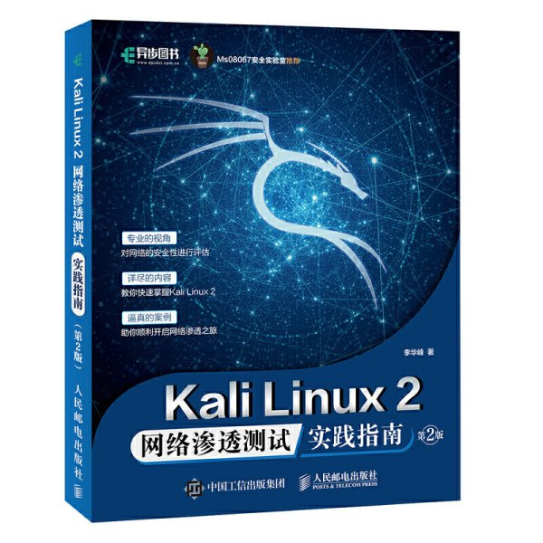 Kali Linux2 网络渗透测试实践指南 第2版