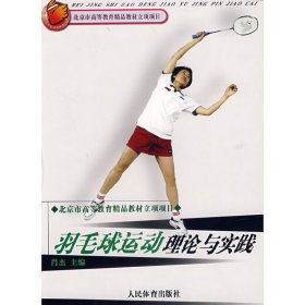 羽毛球运动理论与实践 肖杰 人民体育出版社 9787500928126 正版旧书