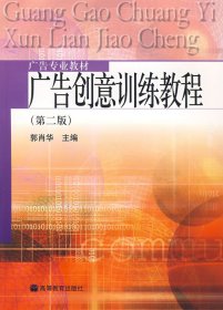 广告创意训练教程(第二版第2版) 郭肖华 高等教育出版社 9787040165838 正版旧书