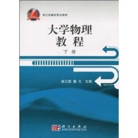 浙江省高校重点教材：大学物理教程（下册）