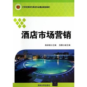 酒店市场营销 陈学清 清华大学出版社 9787302368984 正版旧书
