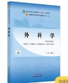 外科学·全国中医药行业高等教育“十四五”规划教材