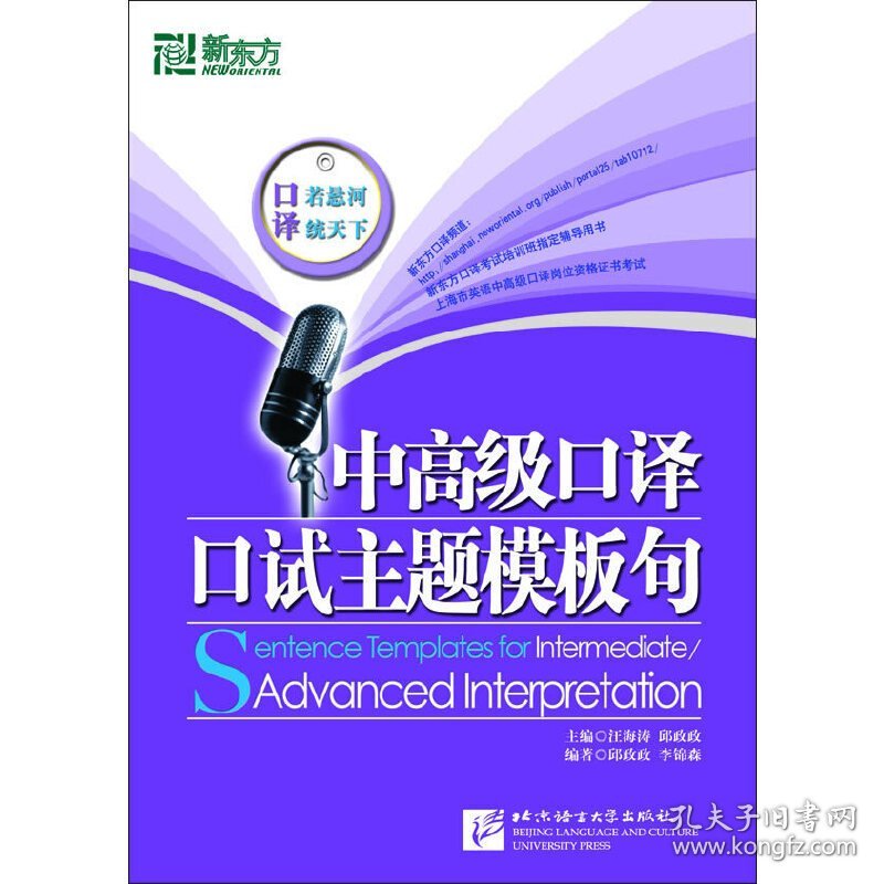 中高级口译口试主题模板句--新东方大愚英语学习丛书（内容一致 印次 封面 *不同 统一售价 随机发货） 汪海涛 邱政政 邱政政 李锦森 北京语言大学出版社 9787561929162 正版旧书