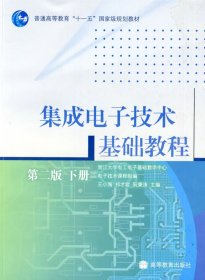 集成电子技术基础教程