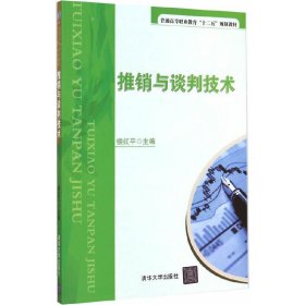 推销与谈判技术/普通高等职业教育“十二五”规划教材