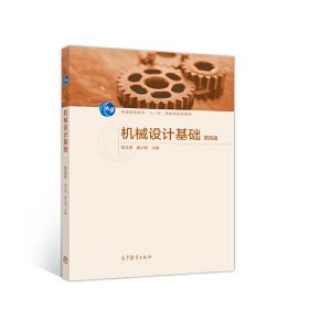 机械设计基础 第四版第4版 陈立德 姜小菁 高等教育出版社 9787040538953 正版旧书