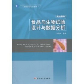 高等学校专业教材：食品与生物试验设计与数据分析