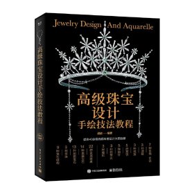 高级珠宝设计手绘技法教程 梁欣 电子工业出版社 9787121374043 正版旧书
