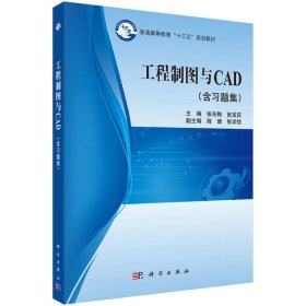 工程制图与CAD 张东梅 科学出版社 9787030533852 正版旧书