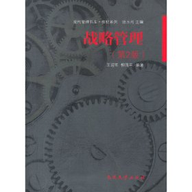 战略管理(第2版第二版) 王迎军 柳茂平 南开大学出版社 9787310042258 正版旧书