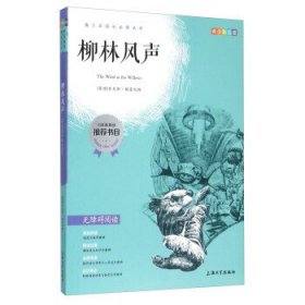 钟书图书·我最优阅·青少版彩插版·柳林风声（第一辑）